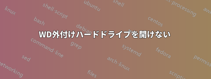 WD外付けハードドライブを開けない