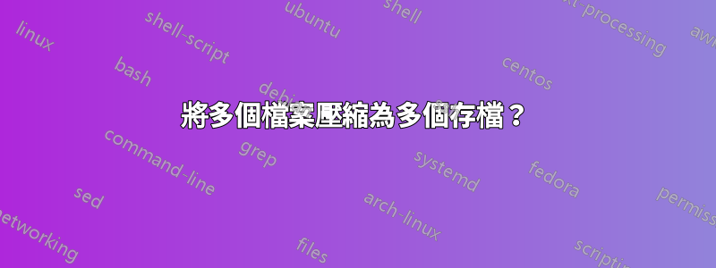 將多個檔案壓縮為多個存檔？