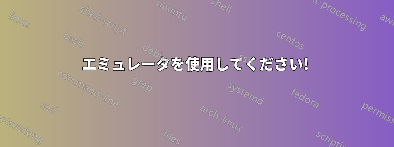 エミュレータを使用してください!