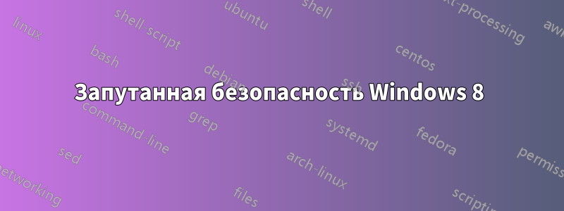 Запутанная безопасность Windows 8