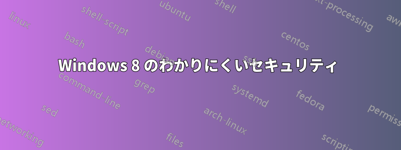 Windows 8 のわかりにくいセキュリティ