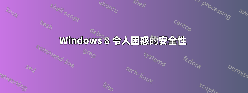 Windows 8 令人困惑的安全性