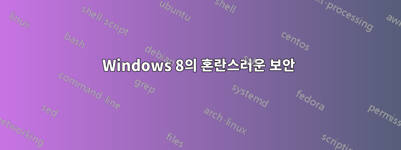 Windows 8의 혼란스러운 보안