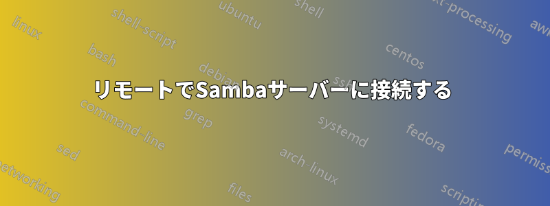 リモートでSambaサーバーに接続する