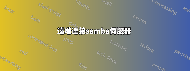 遠端連接samba伺服器