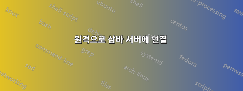 원격으로 삼바 서버에 연결