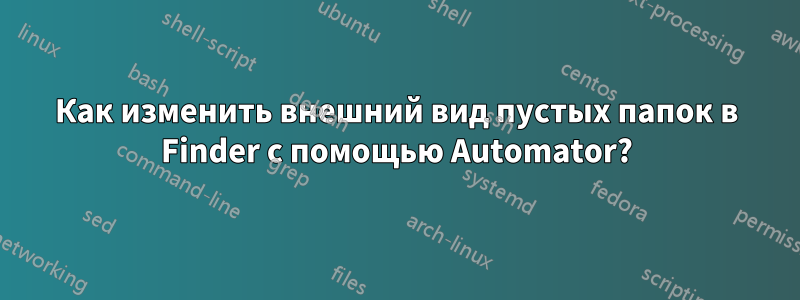 Как изменить внешний вид пустых папок в Finder с помощью Automator?