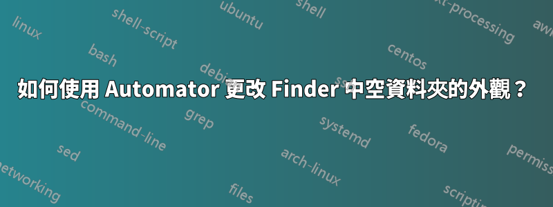 如何使用 Automator 更改 Finder 中空資料夾的外觀？