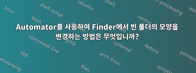 Automator를 사용하여 Finder에서 빈 폴더의 모양을 변경하는 방법은 무엇입니까?