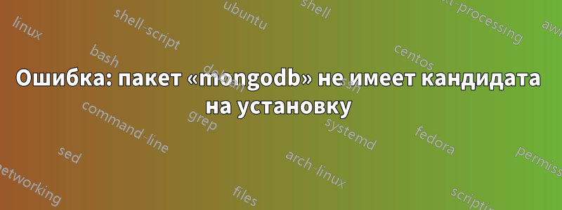 Ошибка: пакет «mongodb» не имеет кандидата на установку