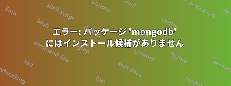 エラー: パッケージ 'mongodb' にはインストール候補がありません