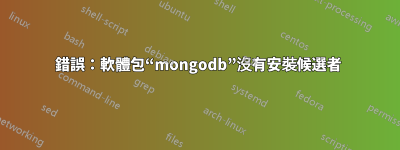 錯誤：軟體包“mongodb”沒有安裝候選者