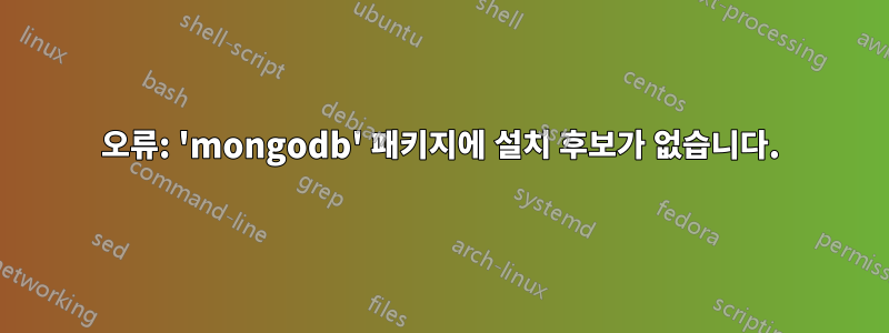 오류: 'mongodb' 패키지에 설치 후보가 없습니다.