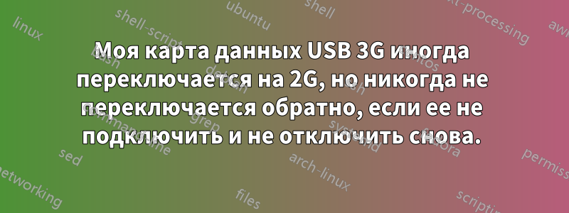 Моя карта данных USB 3G иногда переключается на 2G, но никогда не переключается обратно, если ее не подключить и не отключить снова.