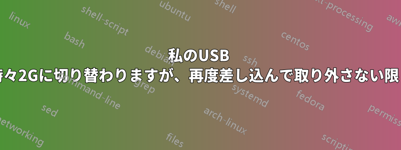 私のUSB 3Gデータカードは時々2Gに切り替わりますが、再度差し込んで取り外さない限り元に戻りません。