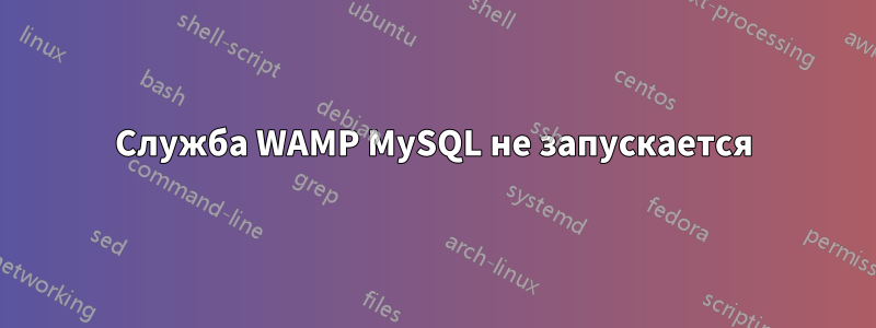 Служба WAMP MySQL не запускается