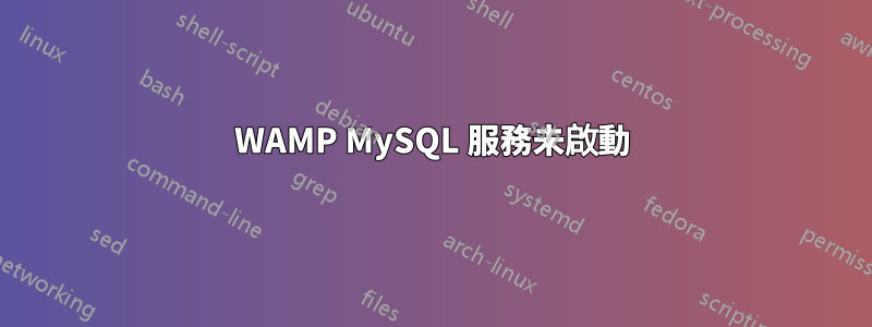 WAMP MySQL 服務未啟動