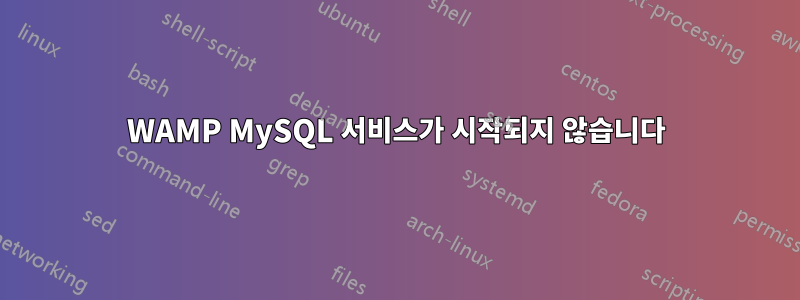 WAMP MySQL 서비스가 시작되지 않습니다