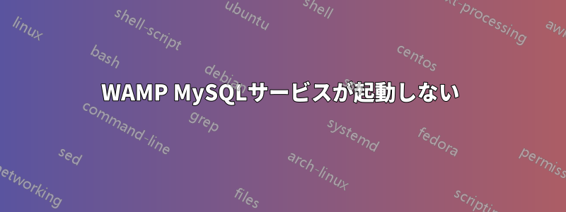 WAMP MySQLサービスが起動しない