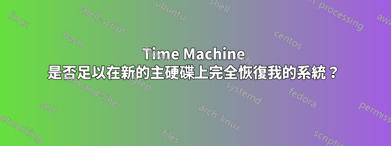 Time Machine 是否足以在新的主硬碟上完全恢復我的系統？