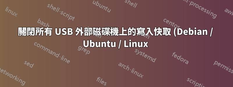 關閉所有 USB 外部磁碟機上的寫入快取 (Debian / Ubuntu / Linux)
