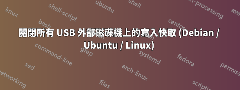 關閉所有 USB 外部磁碟機上的寫入快取 (Debian / Ubuntu / Linux)