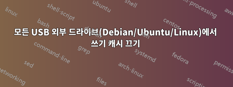 모든 USB 외부 드라이브(Debian/Ubuntu/Linux)에서 쓰기 캐시 끄기