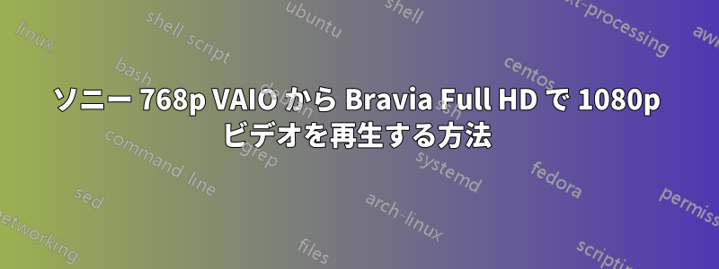 ソニー 768p VAIO から Bravia Full HD で 1080p ビデオを再生する方法