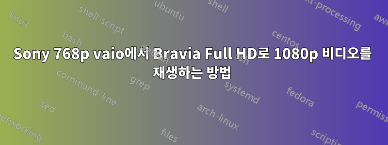 Sony 768p vaio에서 Bravia Full HD로 1080p 비디오를 재생하는 방법