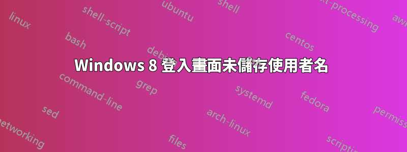 Windows 8 登入畫面未儲存使用者名