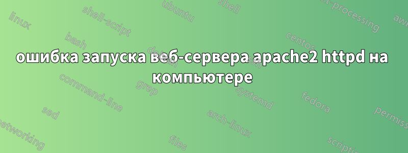 ошибка запуска веб-сервера apache2 httpd на компьютере