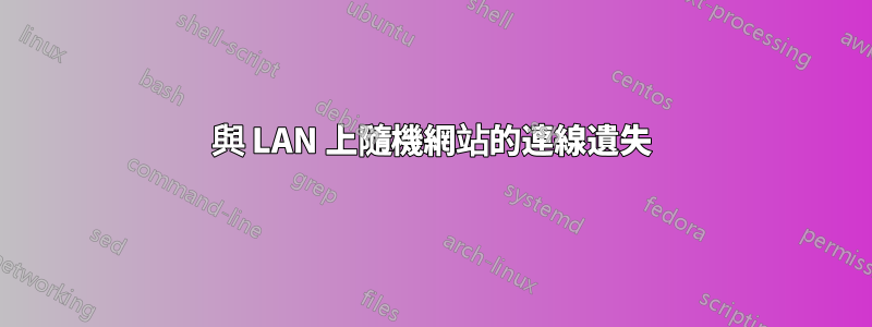 與 LAN 上隨機網站的連線遺失