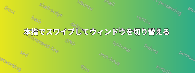 3本指でスワイプしてウィンドウを切り替える