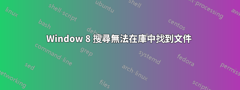 Window 8 搜尋無法在庫中找到文件