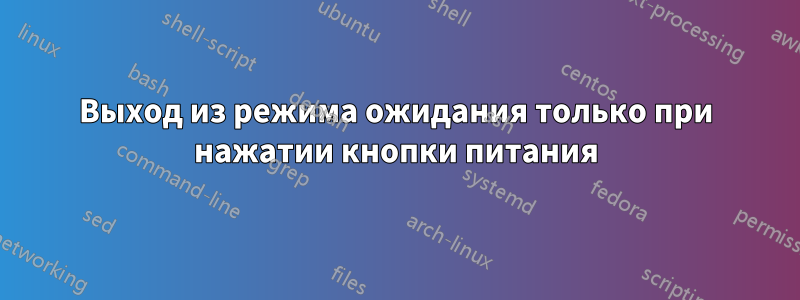 Выход из режима ожидания только при нажатии кнопки питания