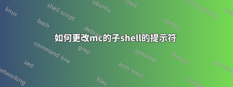 如何更改mc的子shell的提示符