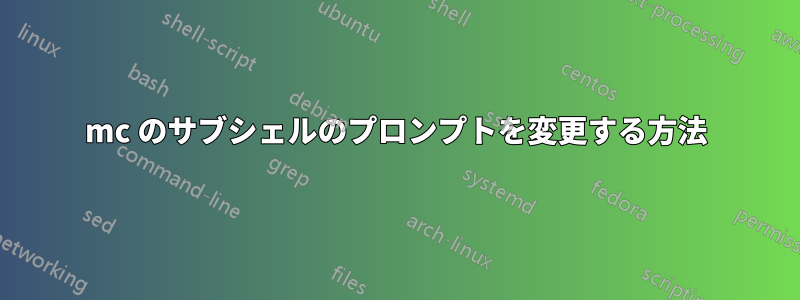 mc のサブシェルのプロンプトを変更する方法