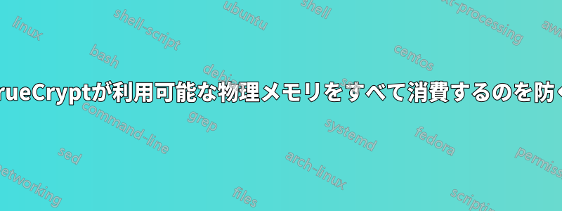 TrueCryptが利用可能な物理メモリをすべて消費するのを防ぐ