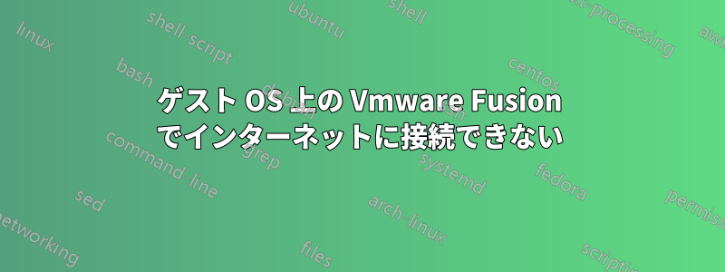 ゲスト OS 上の Vmware Fusion でインターネットに接続できない