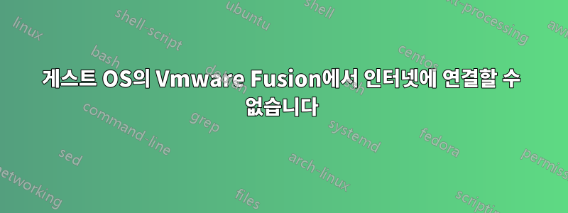 게스트 OS의 Vmware Fusion에서 인터넷에 연결할 수 없습니다