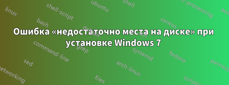 Ошибка «недостаточно места на диске» при установке Windows 7