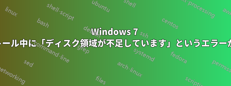 Windows 7 のインストール中に「ディスク領域が不足しています」というエラーが発生する