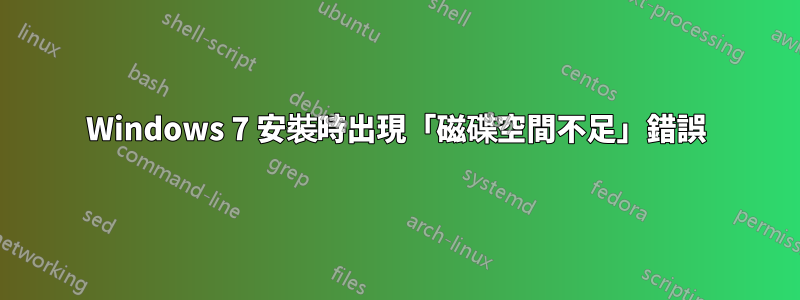 Windows 7 安裝時出現「磁碟空間不足」錯誤