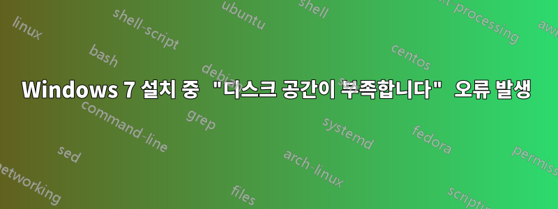 Windows 7 설치 중 "디스크 공간이 부족합니다" 오류 발생