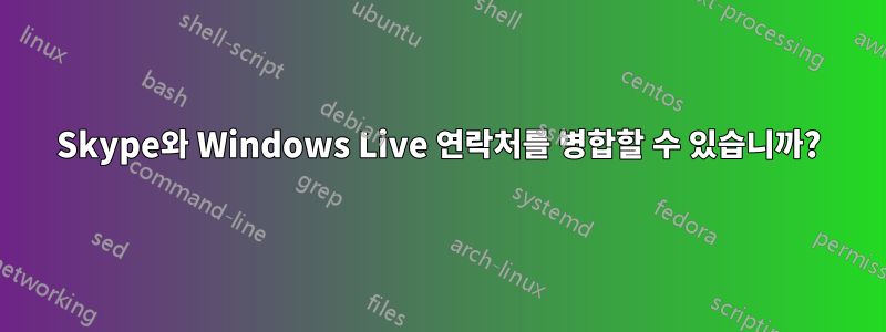 Skype와 Windows Live 연락처를 병합할 수 있습니까?