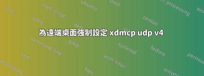 為遠端桌面強制設定 xdmcp udp v4