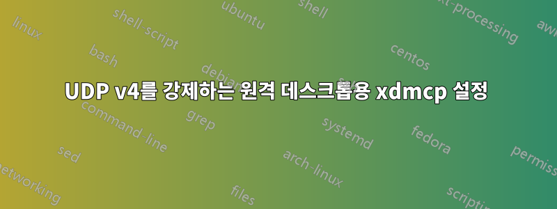 UDP v4를 강제하는 원격 데스크톱용 xdmcp 설정
