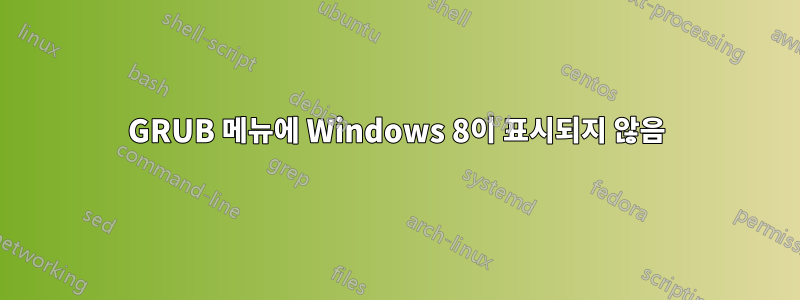 GRUB 메뉴에 Windows 8이 표시되지 않음