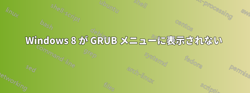 Windows 8 が GRUB メニューに表示されない