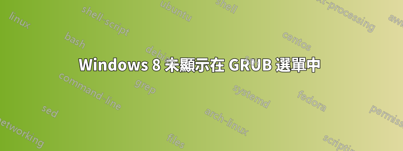 Windows 8 未顯示在 GRUB 選單中